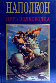 Книга Наполеон Бонапарт Путь полководца, 11-18971, Баград.рф